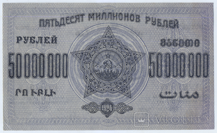 50000000 Рублів 1924, Закавказзя, фото №2
