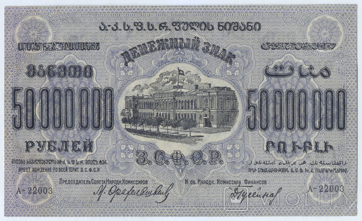 50000000 Рублів 1924, Закавказзя, фото №3