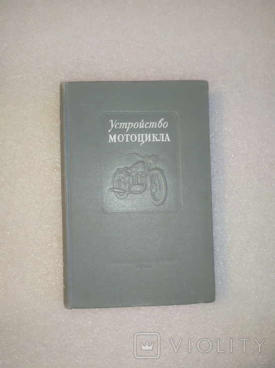 Устройство Мотоцикла . 1953 Серов Бас Ермолин Пригожин, фото №2