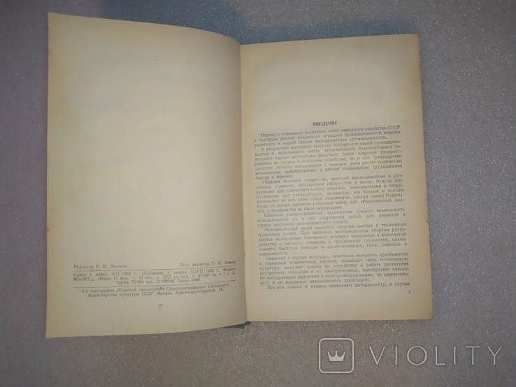 Устройство Мотоцикла . 1953 Серов Бас Ермолин Пригожин, фото №6