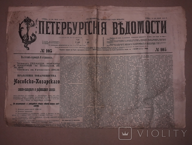 Санкт-Петербургские Ведомости № 105, полный номер на 8 стр. за 12(25) мая 1910 г., фото №2