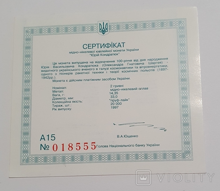 Сертификат 2 гривны 1997 года. Юрий Кондратюк, фото №2