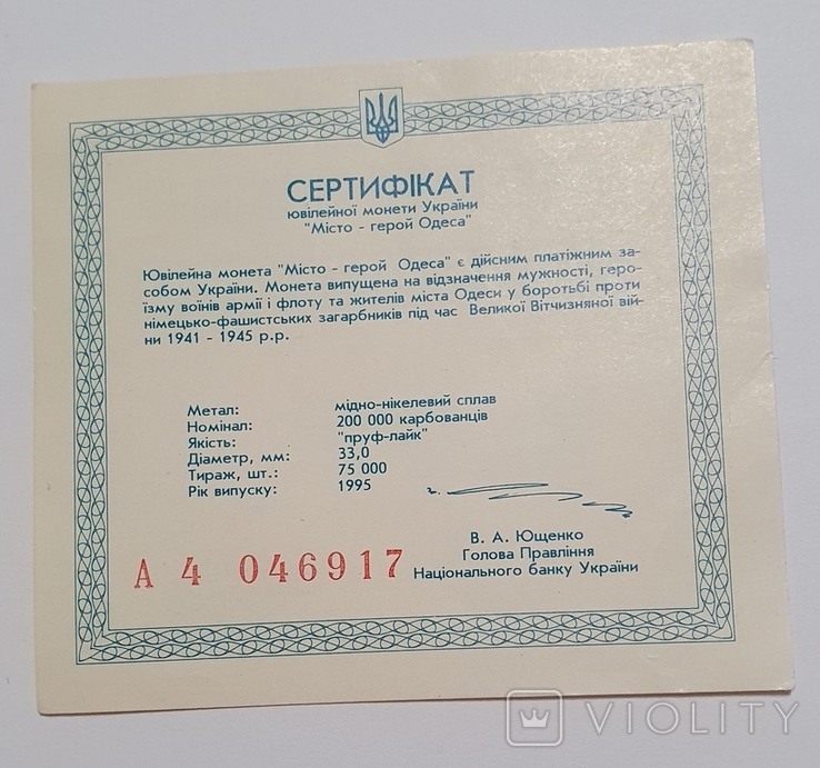 Сертификат 200000 карбованцев 1996 года. Город герой Одесса, фото №2