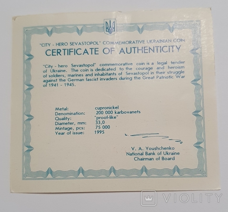 Сертификат 200000 карбованцев 1995 года. Город герой Севастополь, фото №3