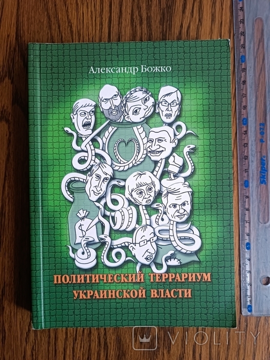 Политический террариум украинской власти. Тираж 1 тис, фото №2