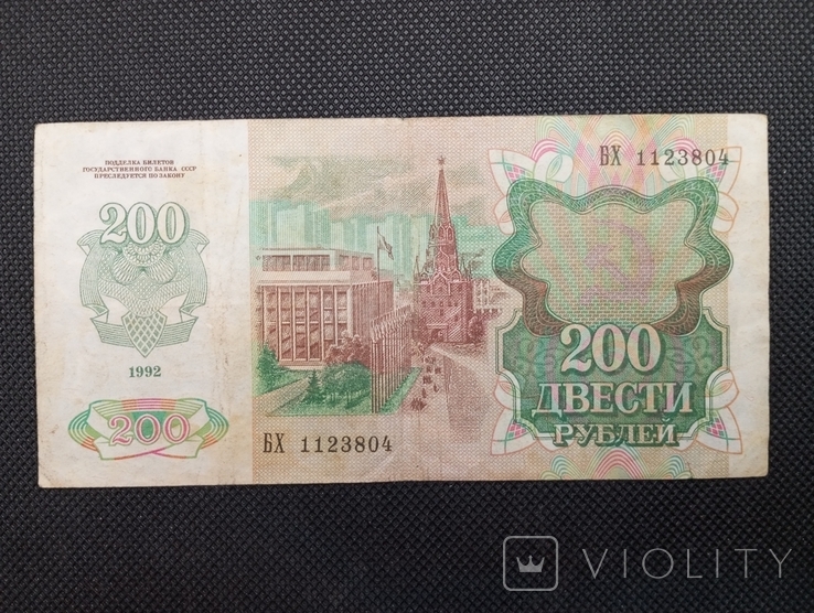 200 рублів 1992 серія БХ, фото №3