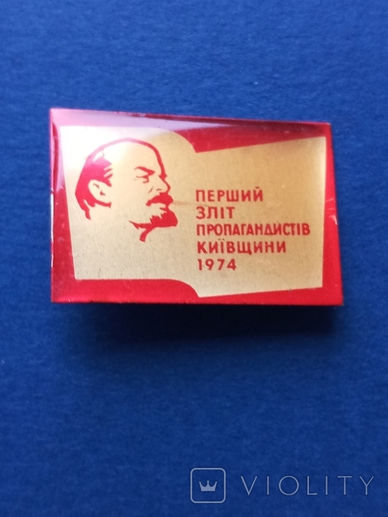 Знак Перший Зліт Пропагандистів Київщини 1974, фото №2