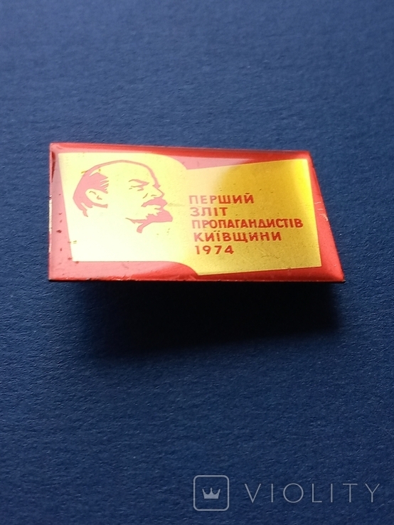 Знак Перший Зліт Пропагандистів Київщини 1974, фото №3