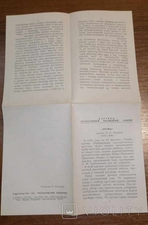 Буклет "Рожь" картины государственной Третьяковской галереи, фото №3