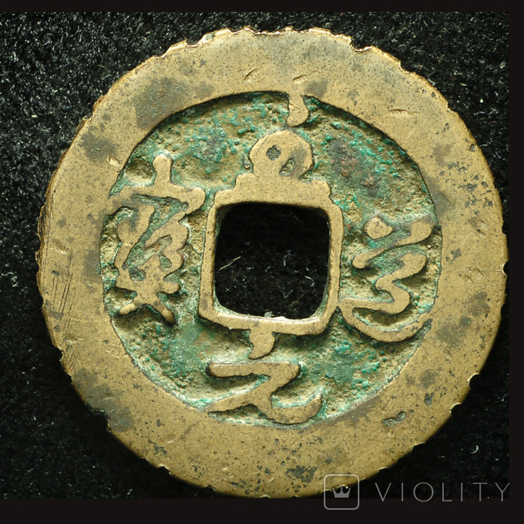 Китай кэш 995 Song dynasty, фото №2