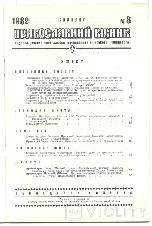 Православний вісник, Київ, серпень, № 8,1982 р., фото №3