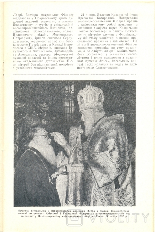 Православний вісник, Київ, серпень, № 8,1982 р., фото №4
