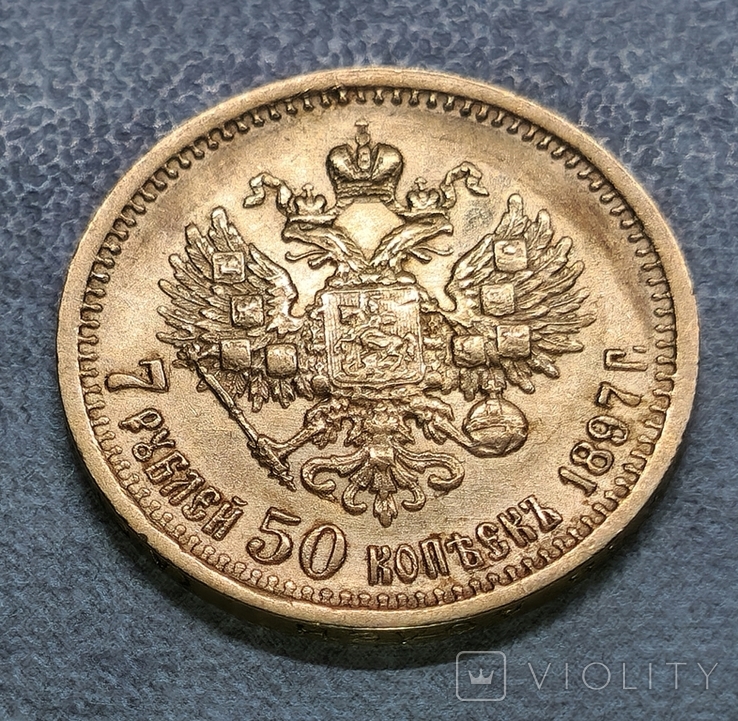 7 рублей 50 копеек АГ 1897 г., фото №3