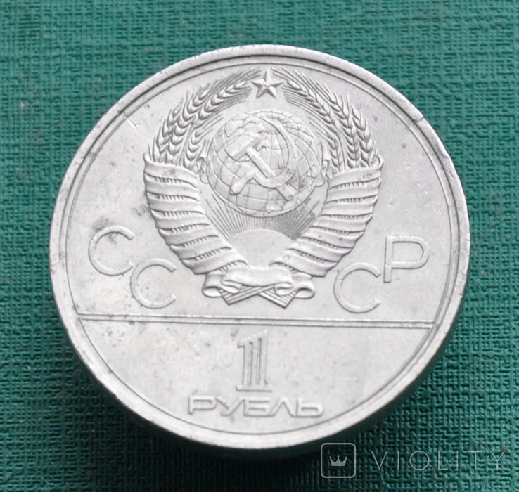 1 рубль 1980 Олимпиада-80 Моссовет, фото №3