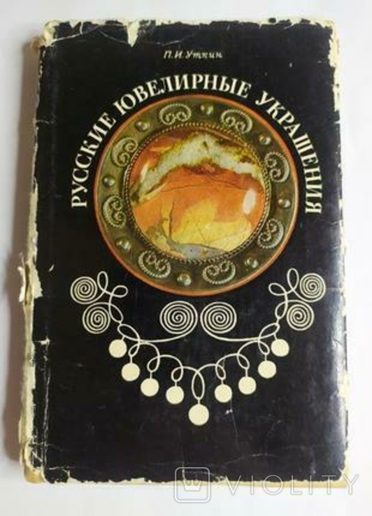 Русские ювелирные украшения. уткин. 1976 р