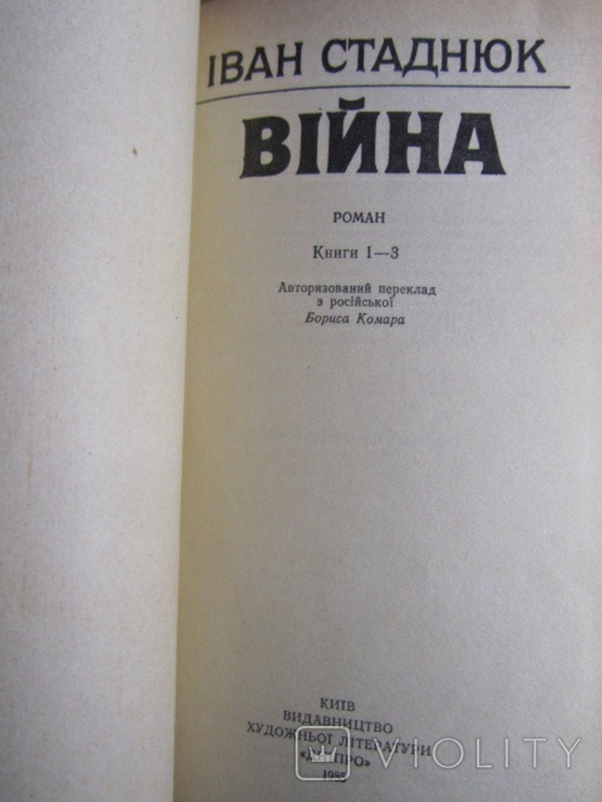 Іван Стаднюк. Війна.1985, фото №3