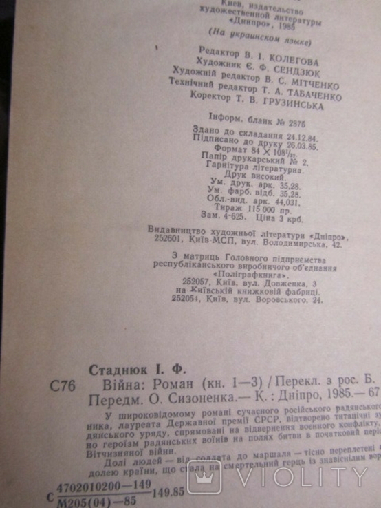 Іван Стаднюк. Війна.1985, фото №4