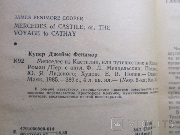 Фенимор Купер. Мерседес из Кастилии. 1985, фото №4