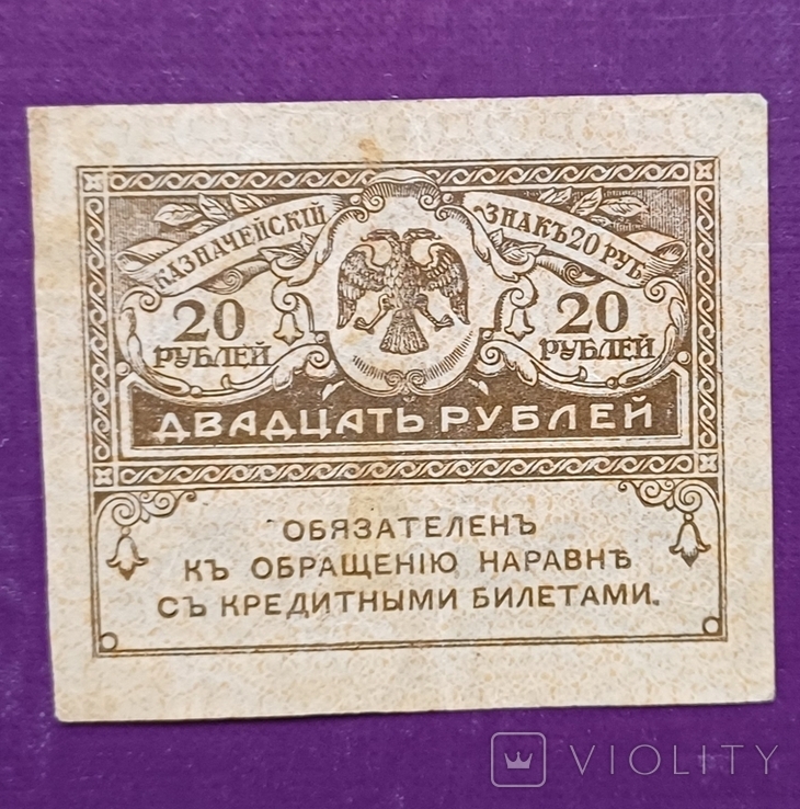 20 руб 1917 рік, фото №3