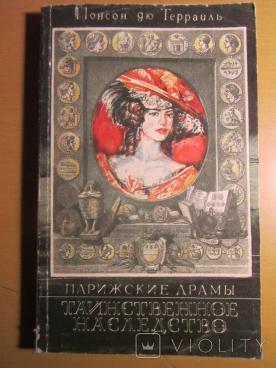 Понсон дю Террайль. Таинственное наследство. 1991, фото №2