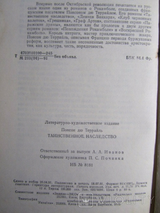 Понсон дю Террайль. Таинственное наследство. 1991, фото №4