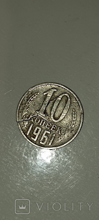 10 копійок 1961 років СССР, фото №2