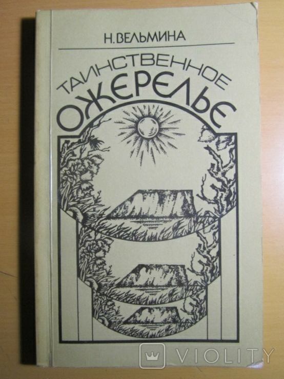 Н. Вельмина. Таинственное ожерелье. 1988, фото №2