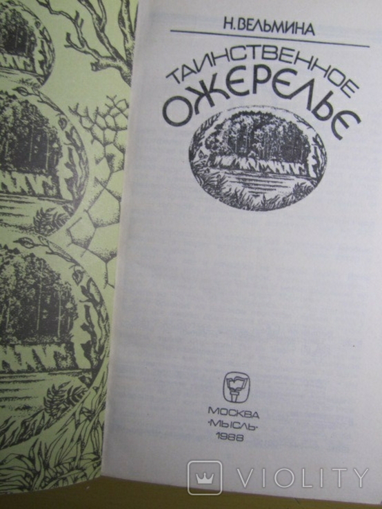 Н. Вельмина. Таинственное ожерелье. 1988, фото №3