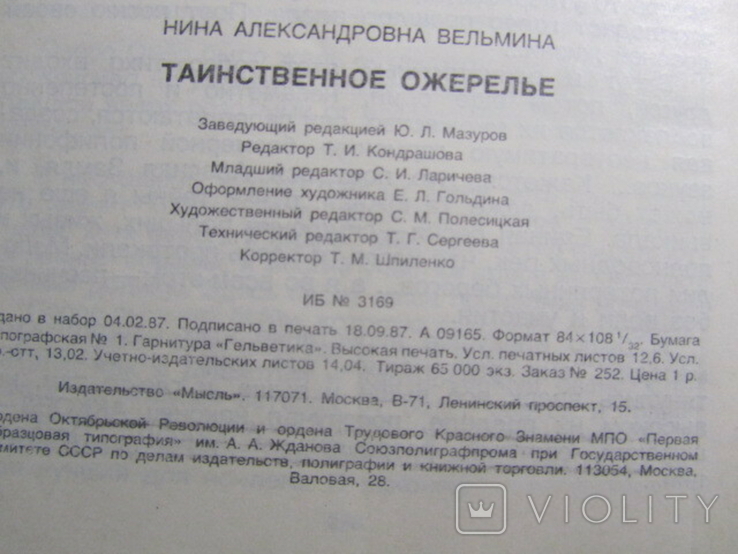 Н. Вельмина. Таинственное ожерелье. 1988, фото №5