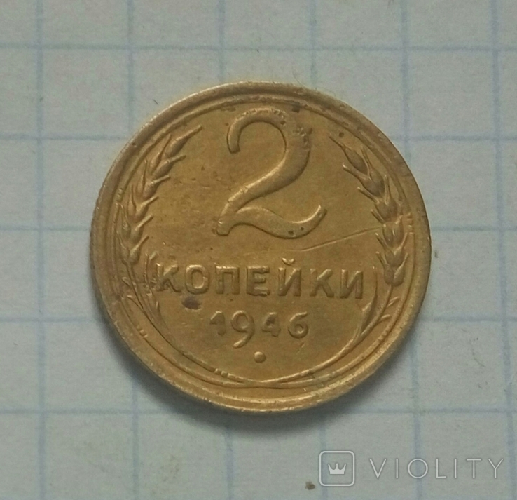 2 коп. 1946 р. - 1 шт., фото №2