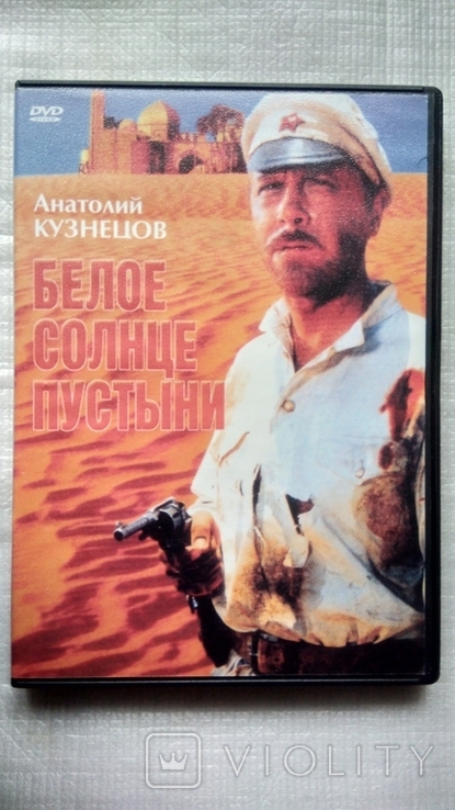 DVD диск с фильмом - Белое солнце пустыни, фото №2