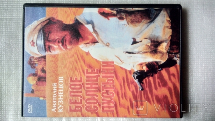 DVD диск с фильмом - Белое солнце пустыни, фото №3