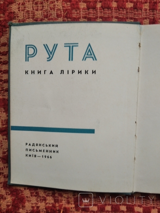 Збірка лірики"Рута" А.Малишко(Прижиттєве видання), фото №4