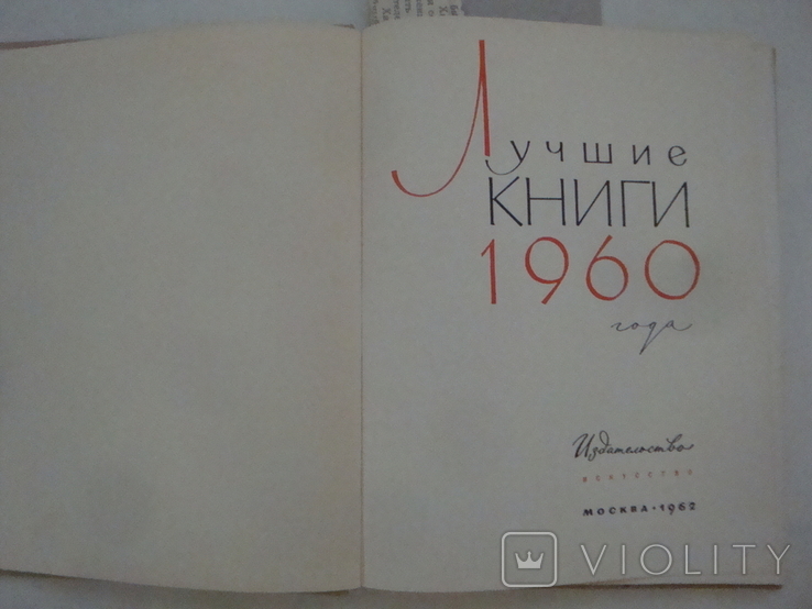 Лучшие книги 1960 года, фото №3