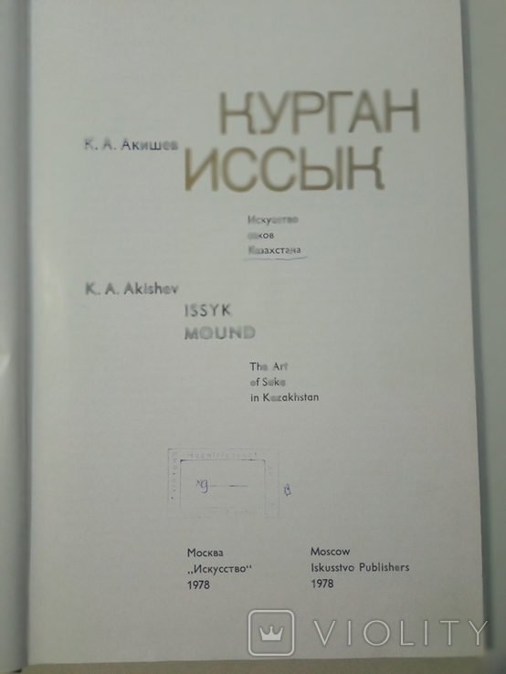 "Курган Иссык. Искусство саков Казахстана" К.А. Акишев, 1978 год, фото №4