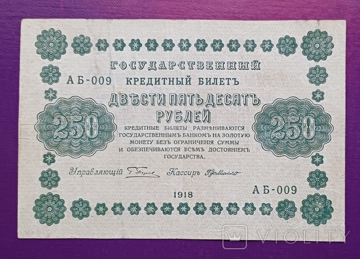 250 руб 1918 рік, фото №2