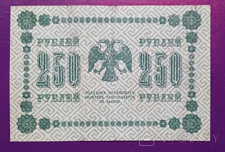 250 руб 1918 рік, фото №4