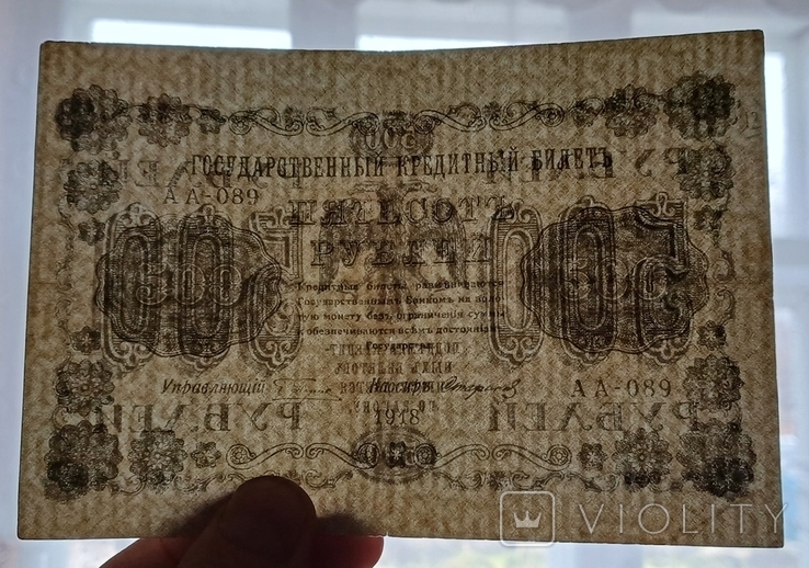 500 руб 1918 рік, фото №3