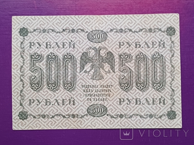 500 руб 1918 рік, фото №4