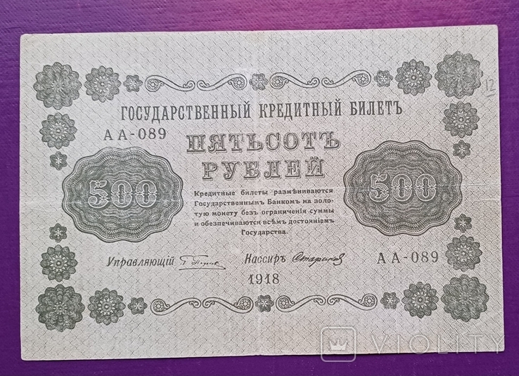 500 руб 1918 рік, фото №2