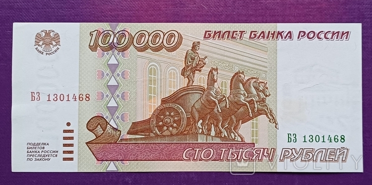 100 000 руб 1995 р БЗ 1301468, фото №2