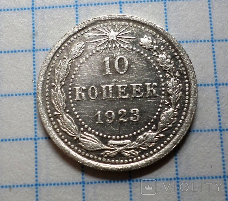 10 копійок 1923 р., фото №3