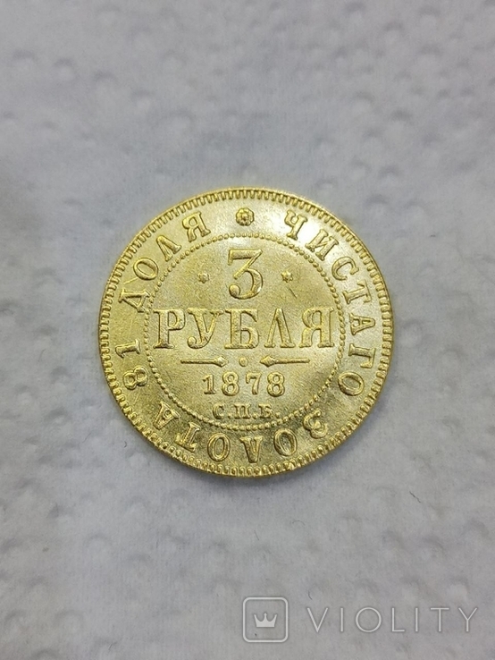 3 рубля 1880 год Александр 2 копия, фото №2