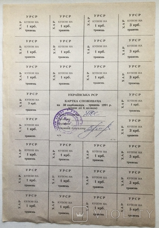 Картка споживача на 50 карбованців травень 1991 р., ХАР, фото №2