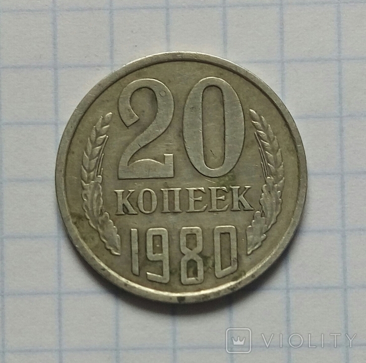 20 коп. 1980 р. - 1 шт., фото №2