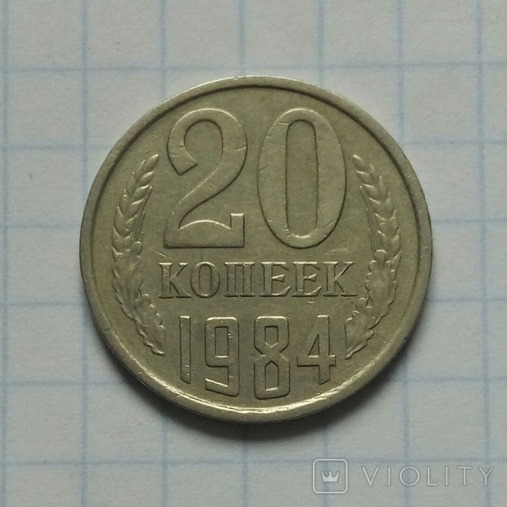 20 коп. 1984 р. - 1 шт., фото №2