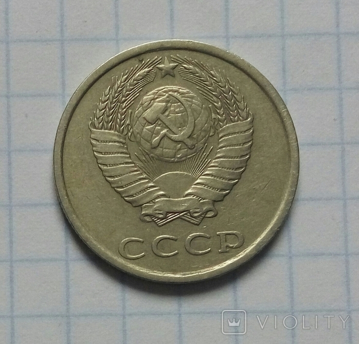 20 коп. 1984 р. - 1 шт., фото №3