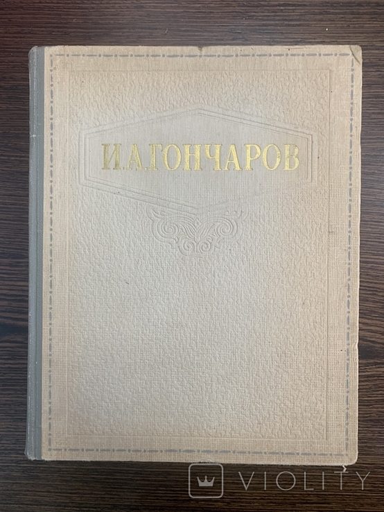 Гончаров И.А. Избранные сочинения 1948, фото №2