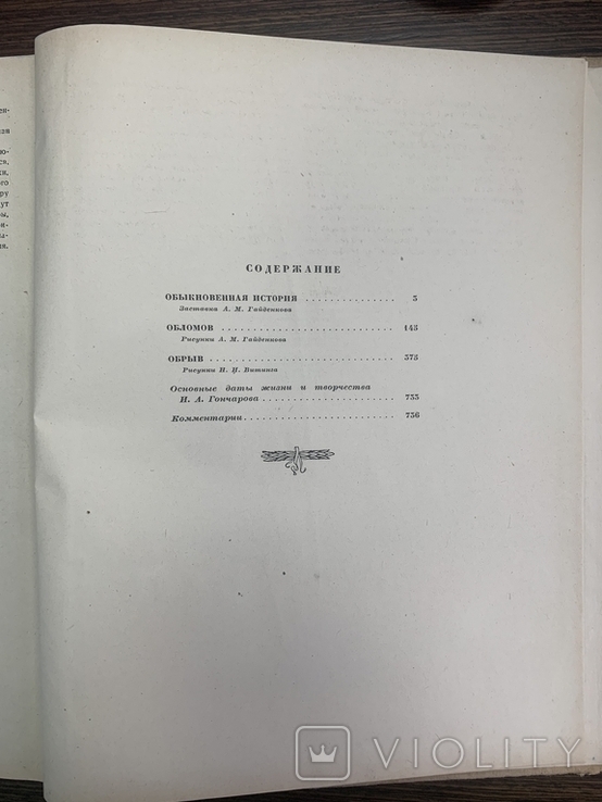 Гончаров И.А. Избранные сочинения 1948, фото №4