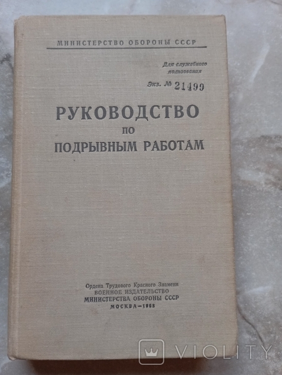 Руководство по подрывным работам,1969, фото №2